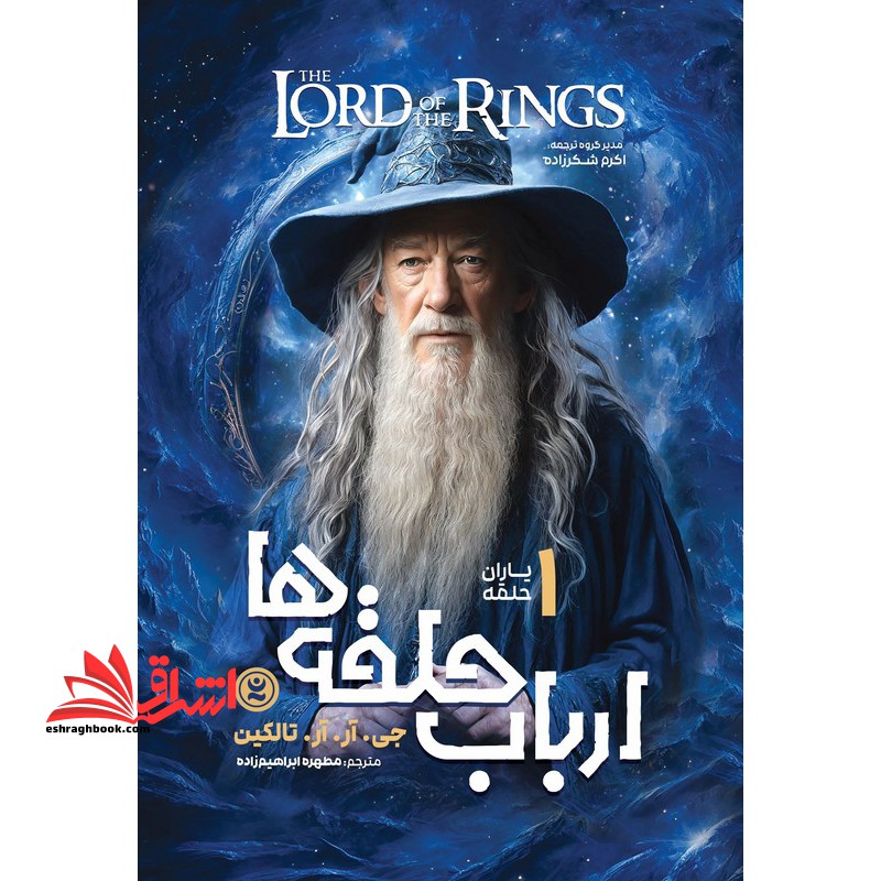 ارباب حلقه ها ۱یاران حلقه