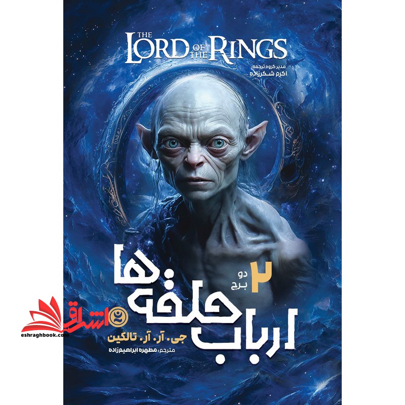 ارباب حلقه ها ۲  دو برج