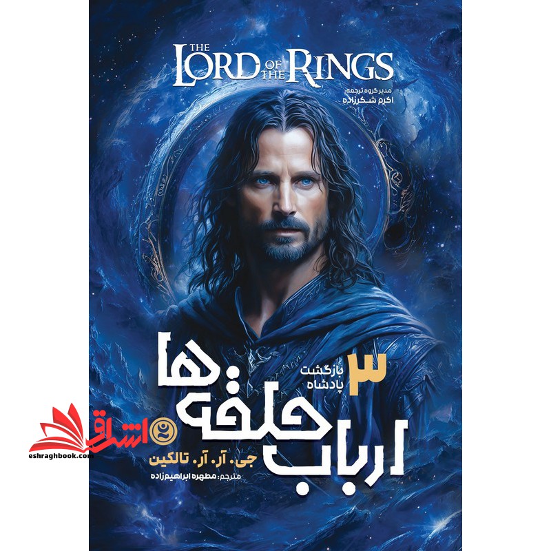 ارباب حلقه ها ۳ بازگشت پادشاه