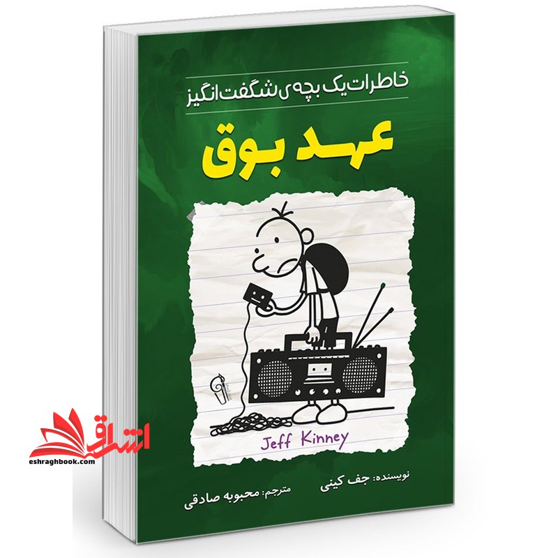 خاطرات یک بچه ی شگفت انگیز عهد بوق