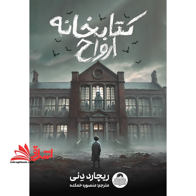 کتابخانه ارواح