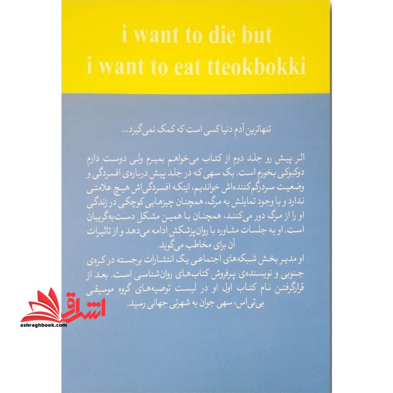 می خواهم بمیرم ولی هنوز هم دوست دارم دوکبوکی بخورم