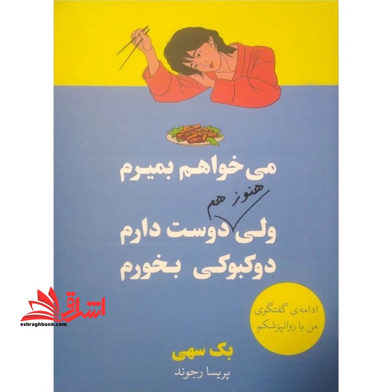 می خواهم بمیرم ولی هنوز هم دوست دارم دوکبوکی بخورم