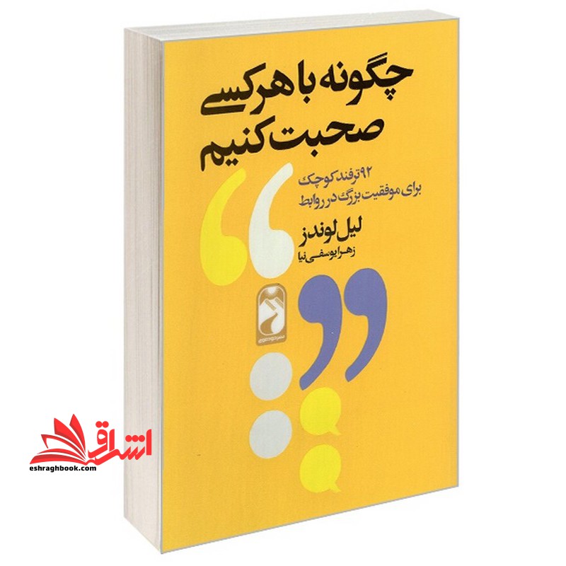 چگونه با هرکسی صحبت کنیم