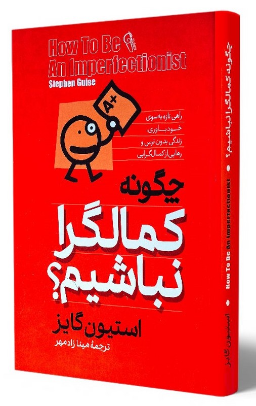 کتاب چگونه کمالگرا نباشیم؟