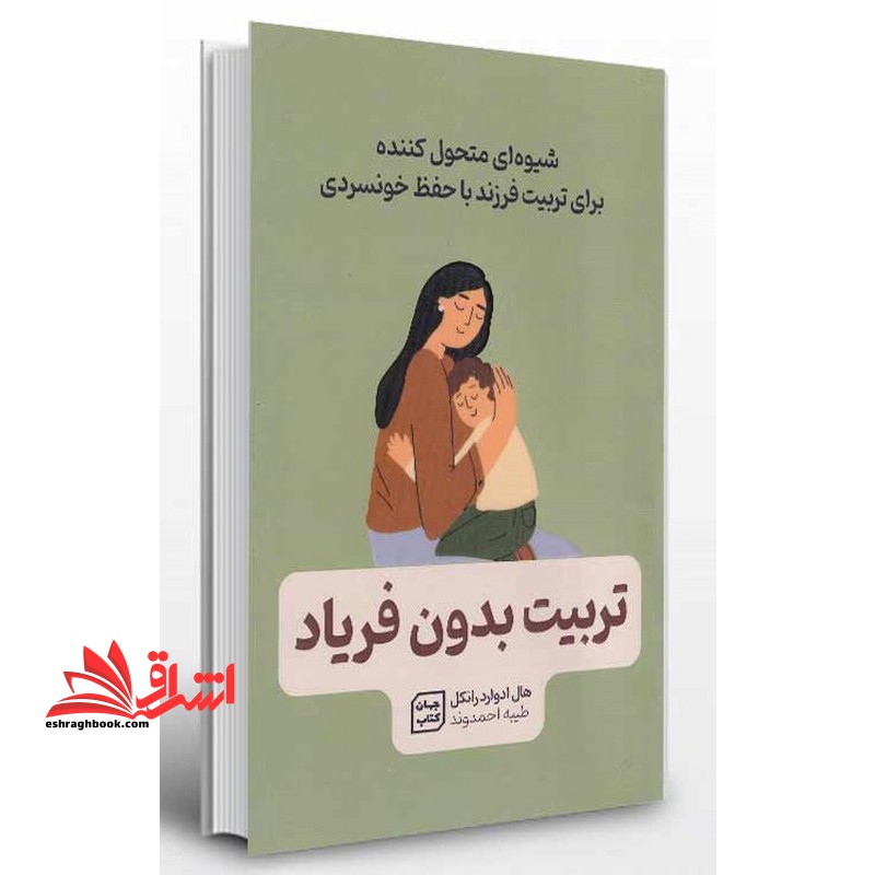 تربیت بدون فریاد