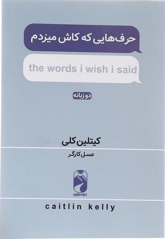 کتاب حرف هایی که کاش میزدم دو زبانه