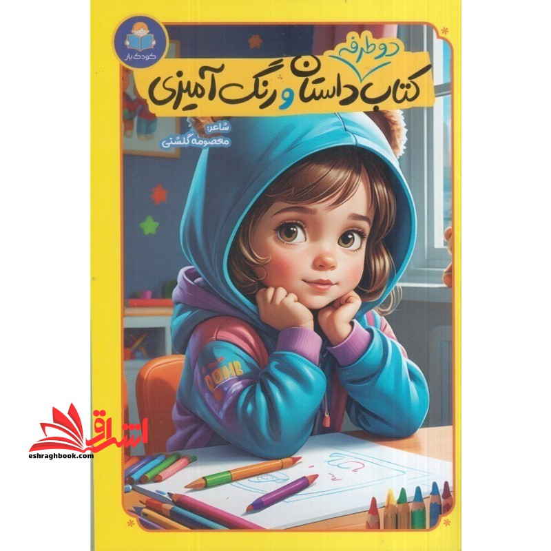 کتاب دو طرفه داستان و رنگ آمیزی