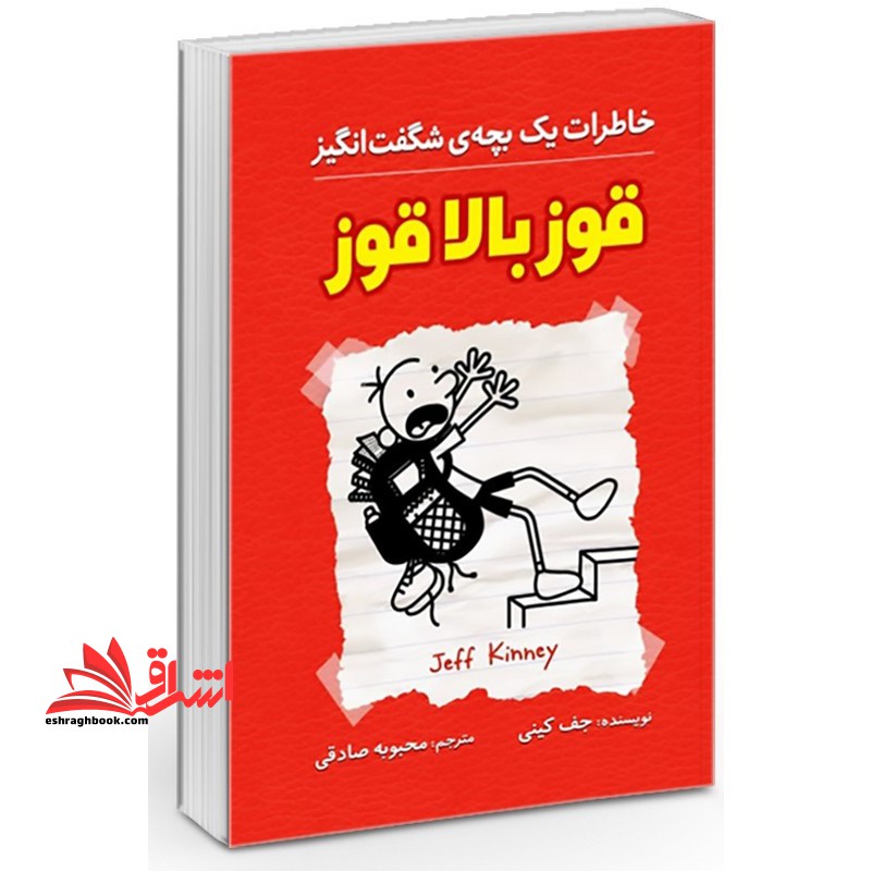 خاطرات یک بچه ی شگفت انگیز قوز بالا قوز