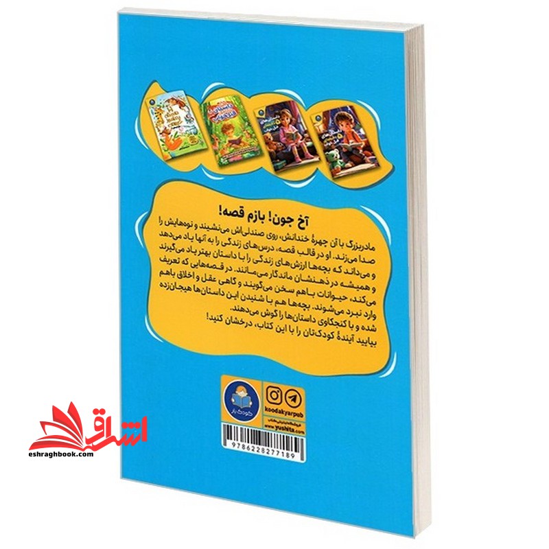 قصه های مادر بزرگ (۵ دقیقه ای قبل خواب)