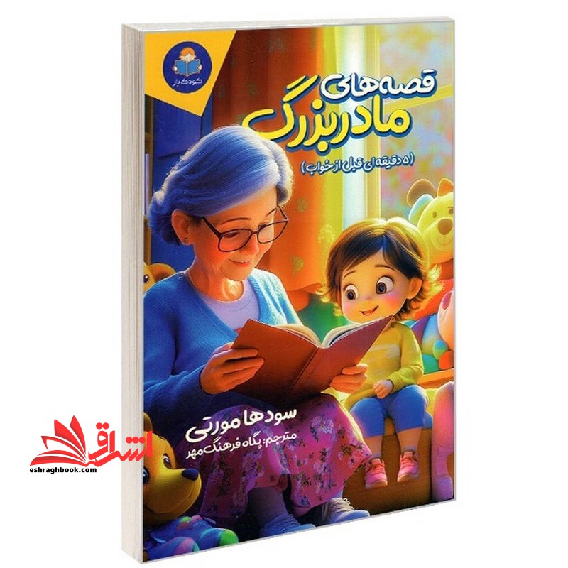 قصه های مادر بزرگ (۵ دقیقه ای قبل خواب)