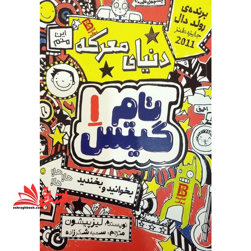 تام گیتس ۱ (دنیای معرکه ی تام گیتس)