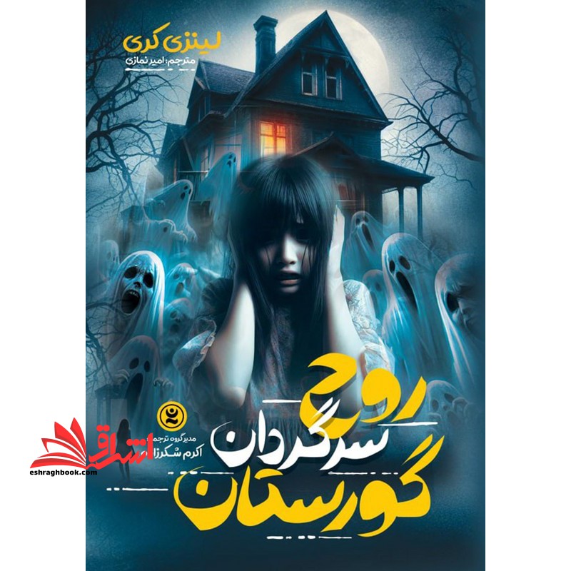 روح سرگردان گورستان