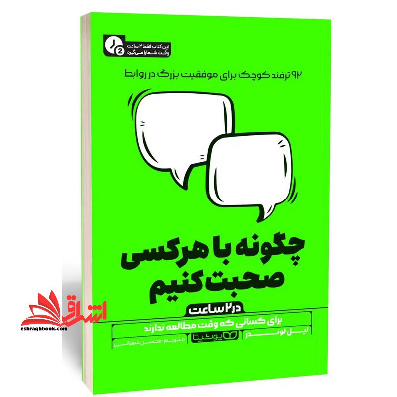 چگونه با هرکسی صحبت کنیم در ۲ ساعت برای کسانی که وقت مطالعه ندارند