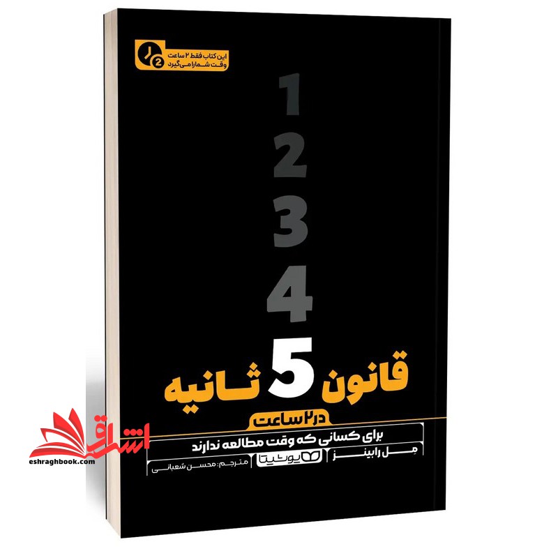 قانون ۵ ثانیه در ۲ ساعت برای کسانی که وقت مطالعه ندارند