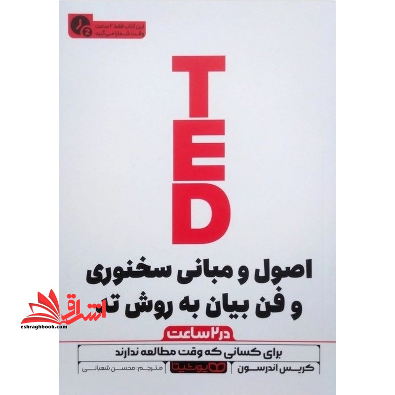 اصول و مبانی سخنوری و فن بیان به روش تد در ۲ ساعت برای کسانی که وقت مطالعه ندارند