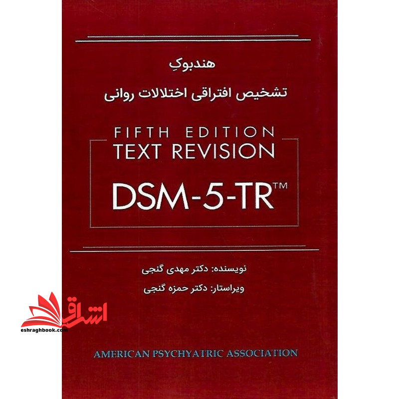 هندبوک تشخیص افتراقی اختلالات روانی dsm-۵-tr tm