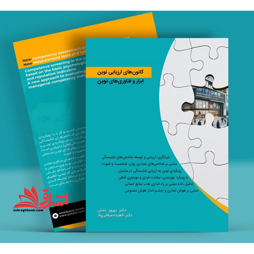 کانون های ارزیابی نوین ابزار و فناوری های نوین