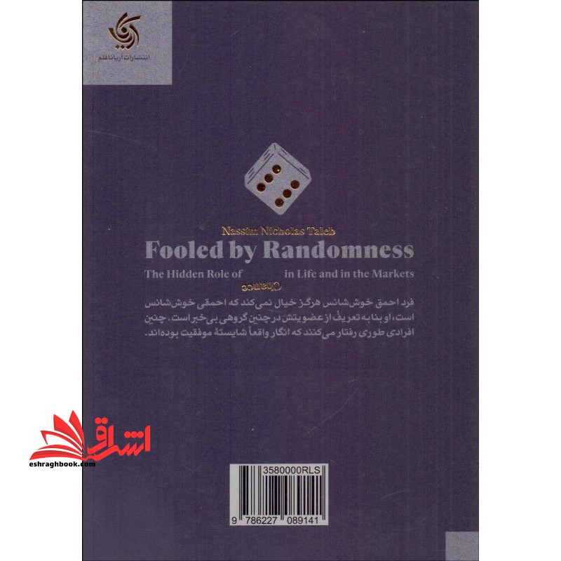 فریب ‌خورده تصادف: نقش پنهان شانس در زندگی و بازارها