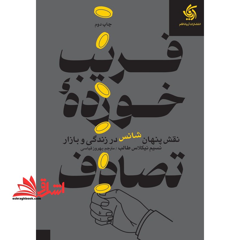 فریب ‌خورده تصادف: نقش پنهان شانس در زندگی و بازارها