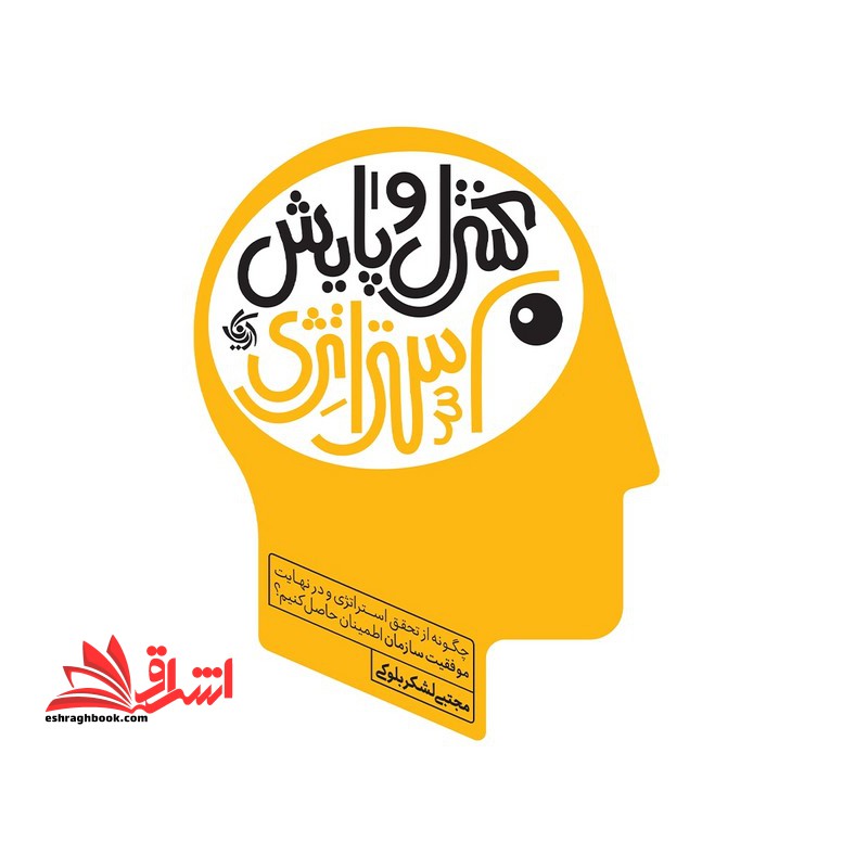 کنترل و پایش استراتژی چگونه از تحقق استراتژی و در نهایت از موفقیت سازمان اطمینان پیداکنیم