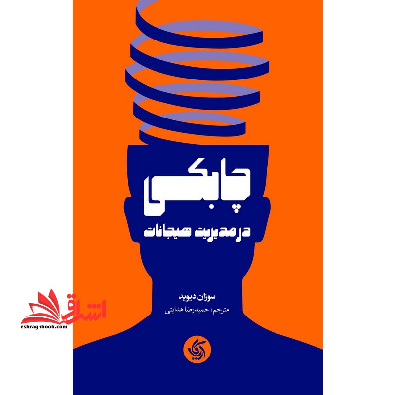 چابکی در مدیریت هیجانات