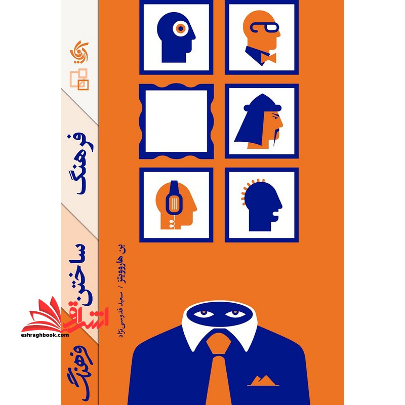 فرهنگ ساختن فرهنگ