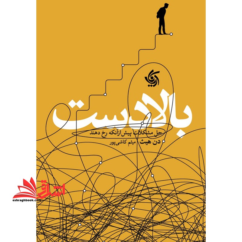 بالا دست حل مشکلات پیش از آنکه رخ دهند