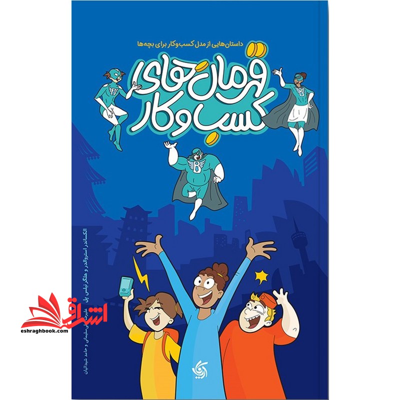 قهرمان های کسب و کار (آریانا قیلم) داستان هایی از مدل کسب و کار برای بچه ها