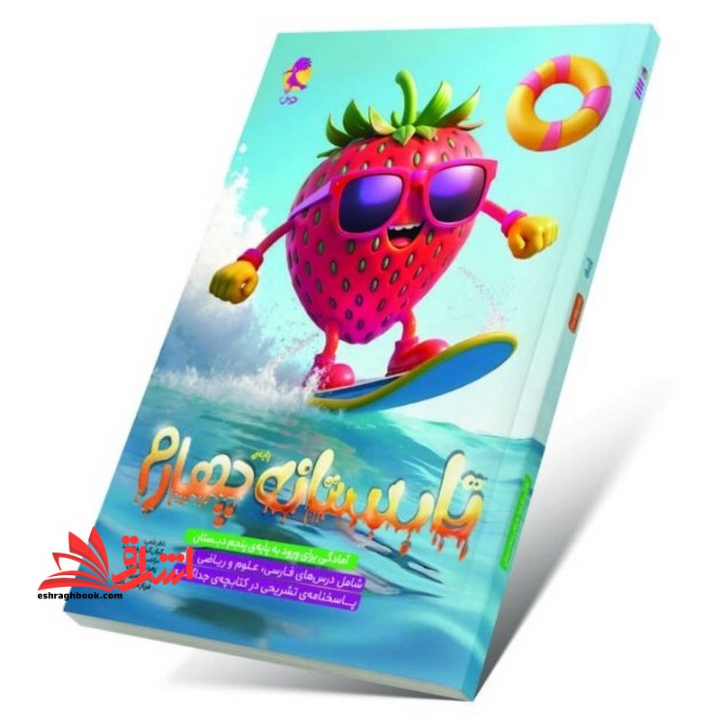 تابستانه پایه ی چهارم ورودی به پنجم