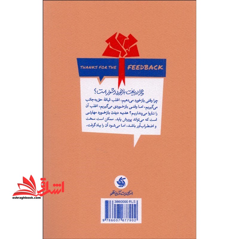 از بازخوردت متشکرم علم و هنر استقبال از بازخورد