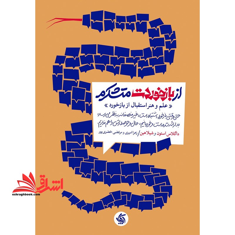 از بازخوردت متشکرم علم و هنر استقبال از بازخورد