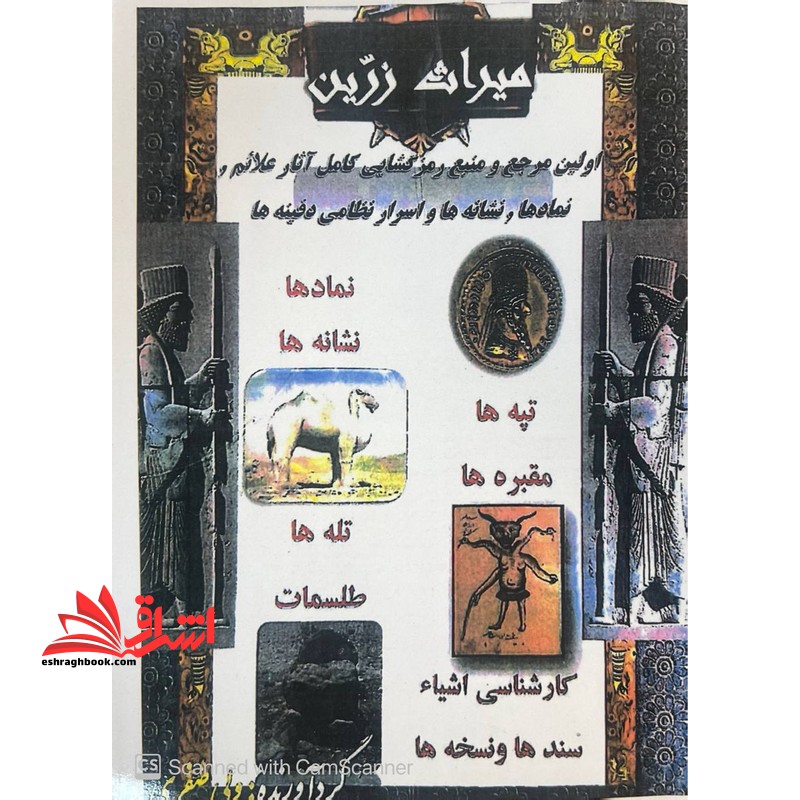 میراث زرین اولین مرجع و منبع رمز گشایی کامل آثارعلائم ، نمادها ، نشانه ها و اسرار نظامی دفینه ها