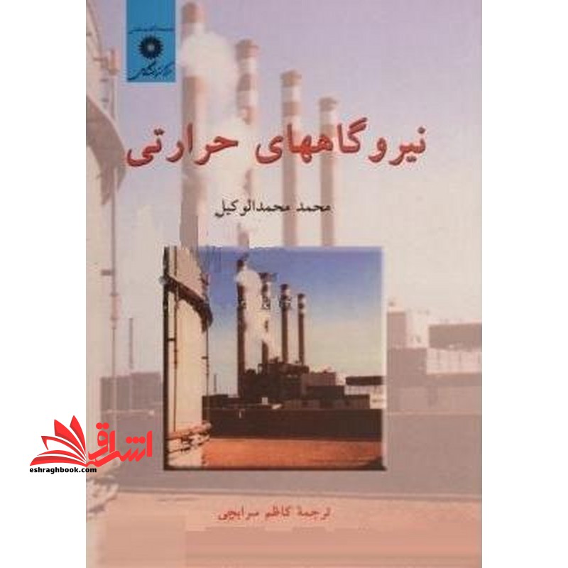 نیروگاههای حرکتی جلد اول