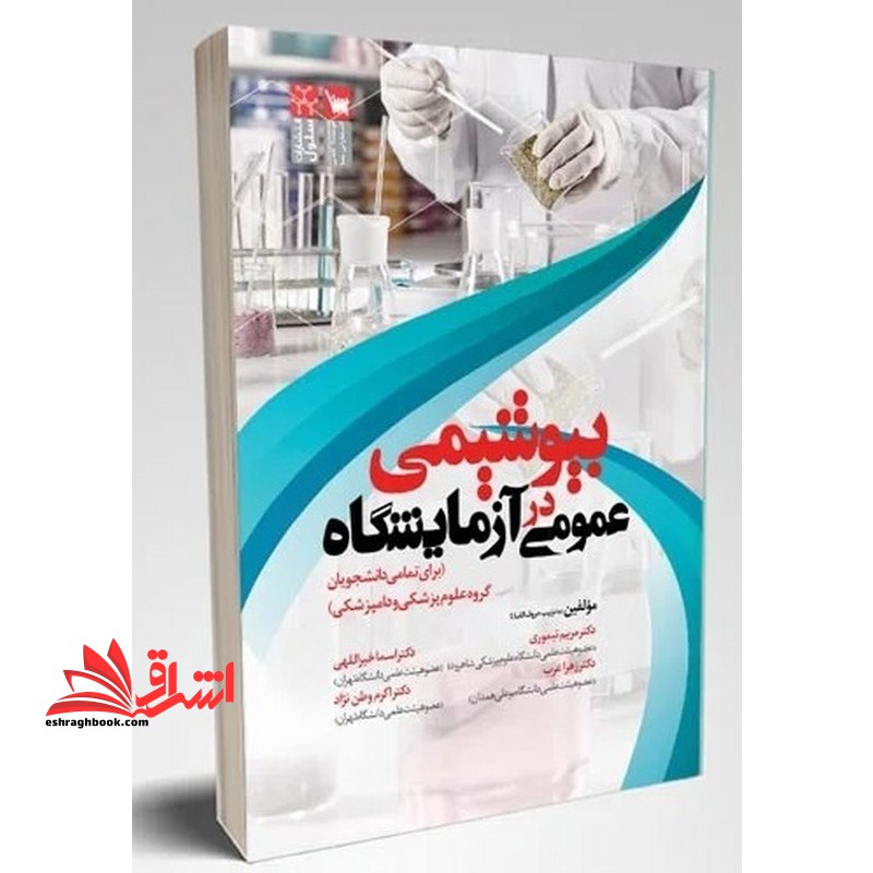 بیوشیمی در عمومی آزمایشگاه (برای تمامی دانشجویان گروه علوم پزشکی و دامپزشکی)