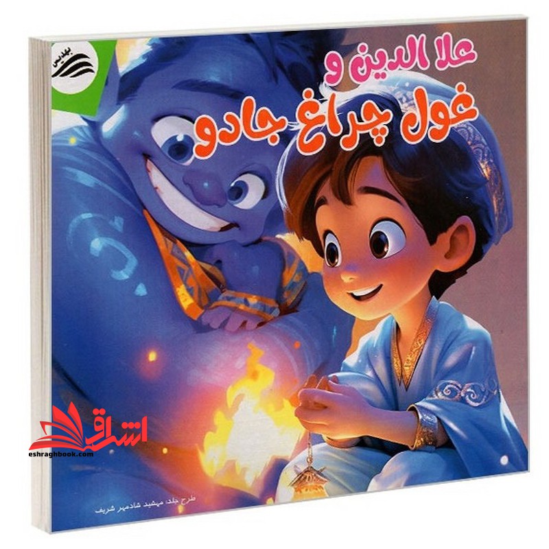 علا الدین و غول چراغ جادو