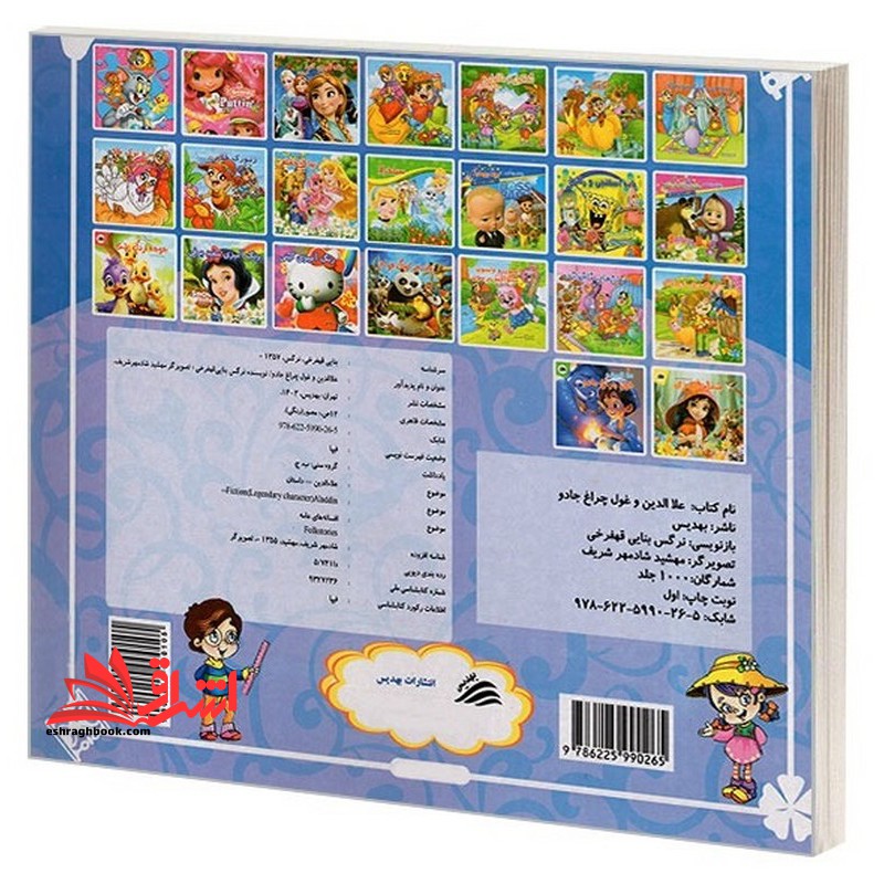 علا الدین و غول چراغ جادو