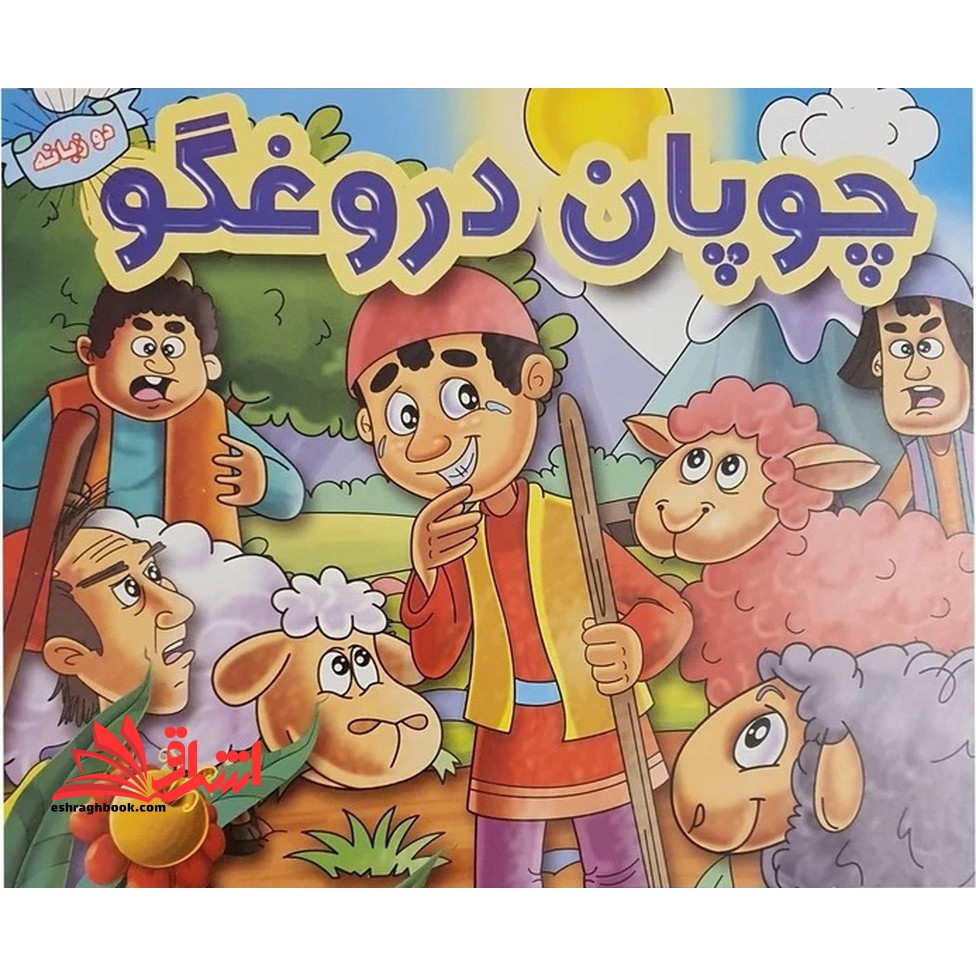 چوپان دروغگو دو زبانه