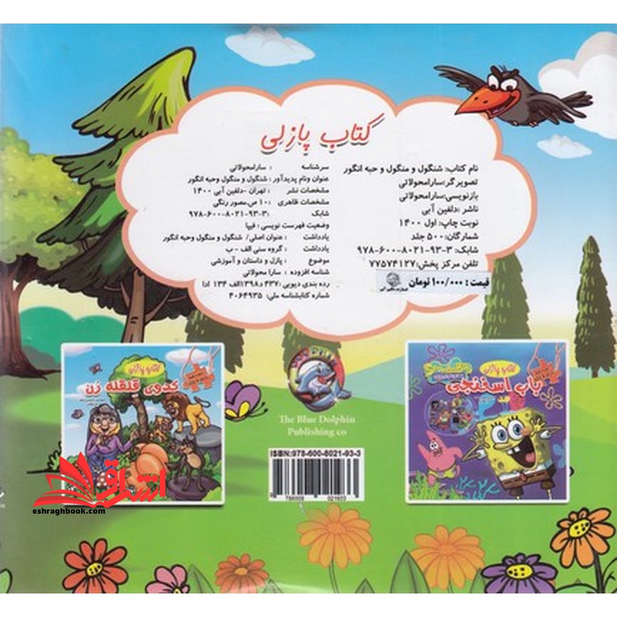 ببین و بچین دارای ۵ پازل (کتاب پازلی همراه داستان) شنگول و منگول حبه ی انگور