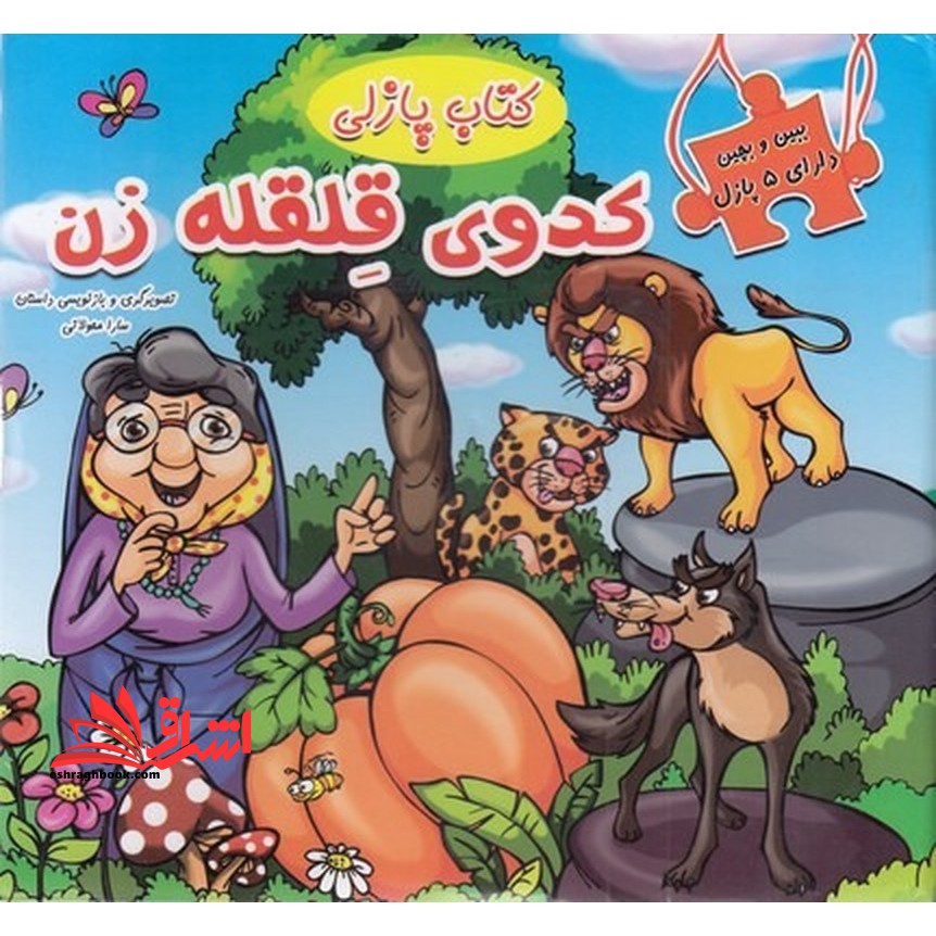 ببین و بچین دارای ۵ پازل (کتاب پازلی همراه داستان) کدوی قلقله زن