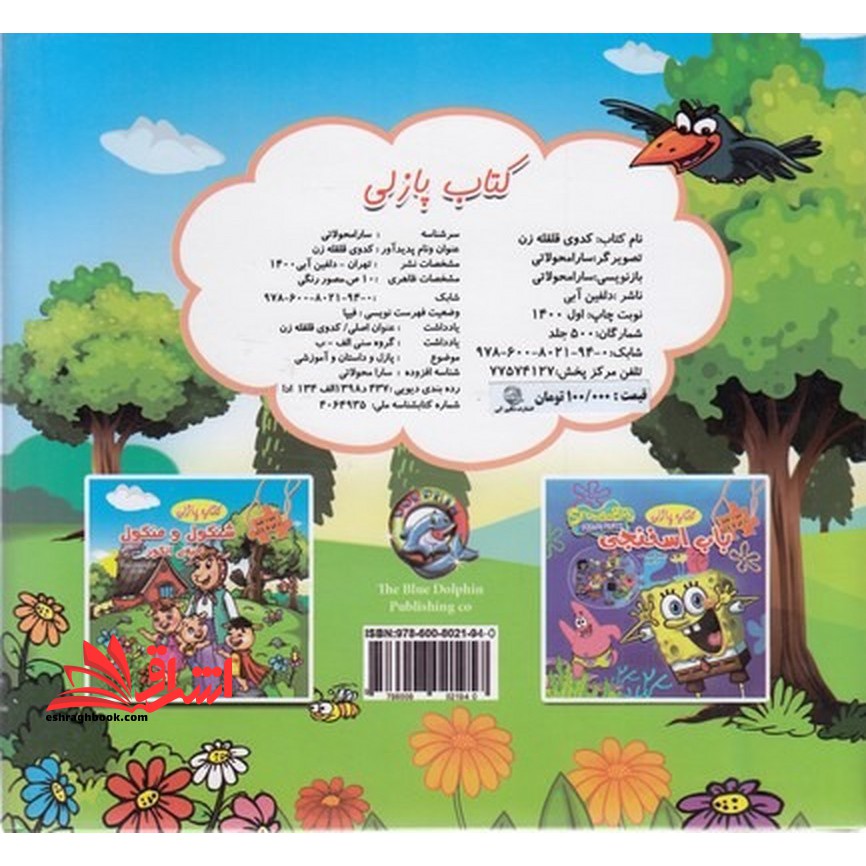 ببین و بچین دارای ۵ پازل (کتاب پازلی همراه داستان) کدوی قلقله زن