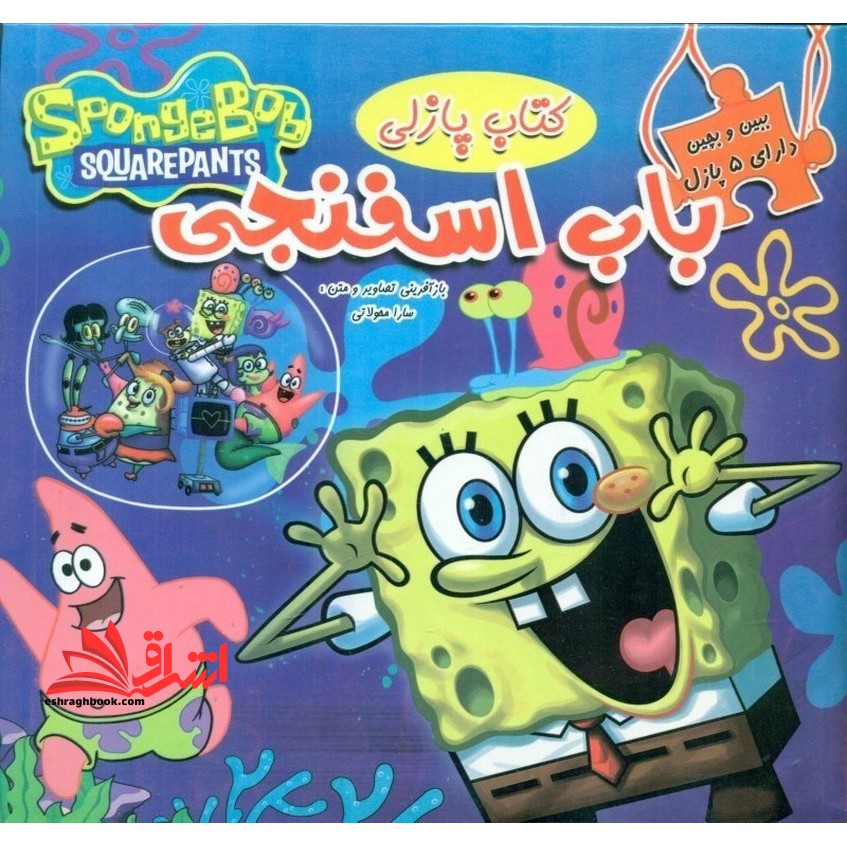 ببین و بچین دارای ۵ پازل (کتاب پازلی همراه داستان) باب اسفنجی