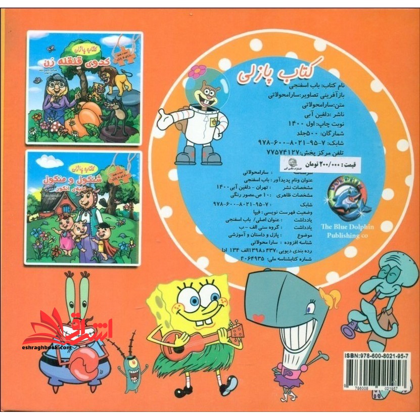 ببین و بچین دارای ۵ پازل (کتاب پازلی همراه داستان) باب اسفنجی