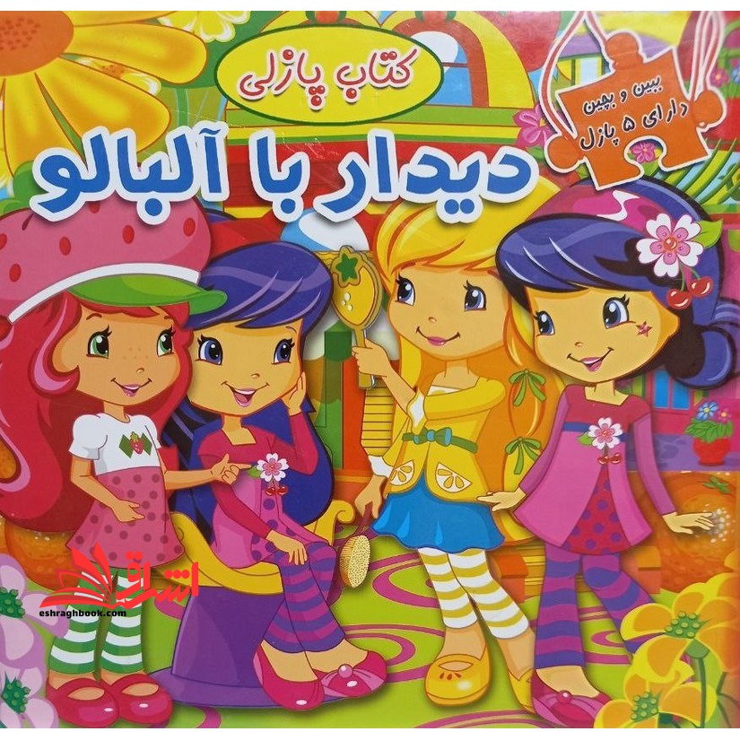 ببین و بچین دارای ۵ پازل (کتاب پازلی همراه داستان) دیدار با آلبالو