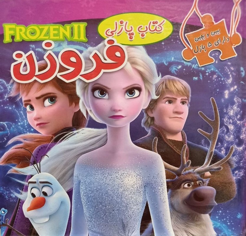 کتاب ببین و بچین دارای ۵ پازل (کتاب پازلی همراه داستان) فروزن