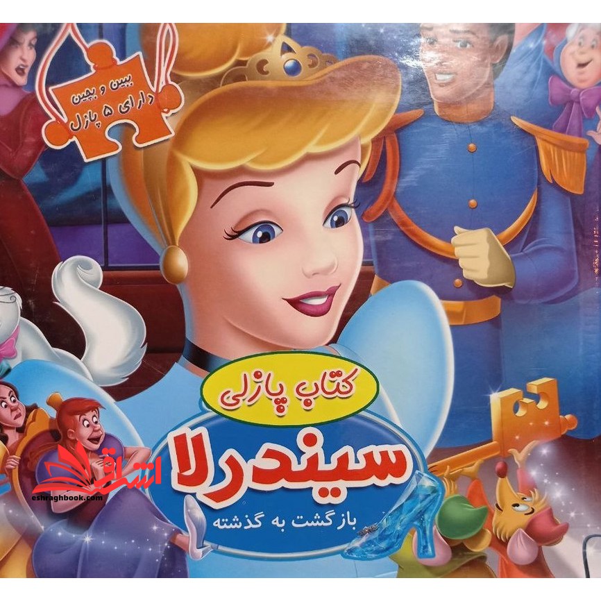 ببین و بچین دارای ۵ پازل (کتاب پازلی همراه داستان) سیندرلا بازگشت به گذشته