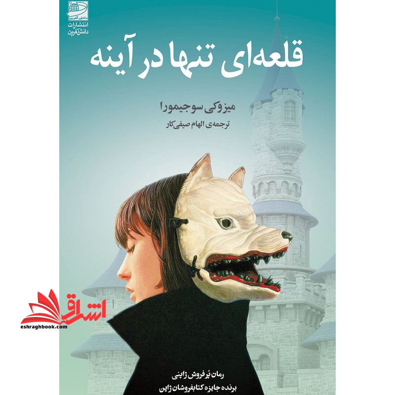 قلعه ای تنها در آینه