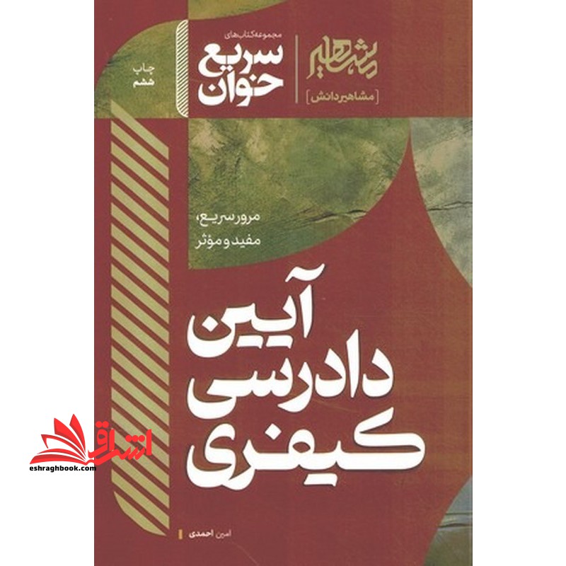 سریع خوان مرور سریع ، مفید موثر آیین دادرسی کیفری