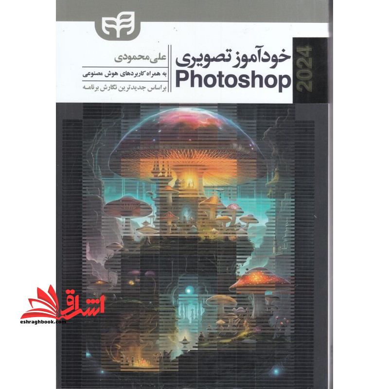 خودآموز تصویری photoshop ۲۰۲۴