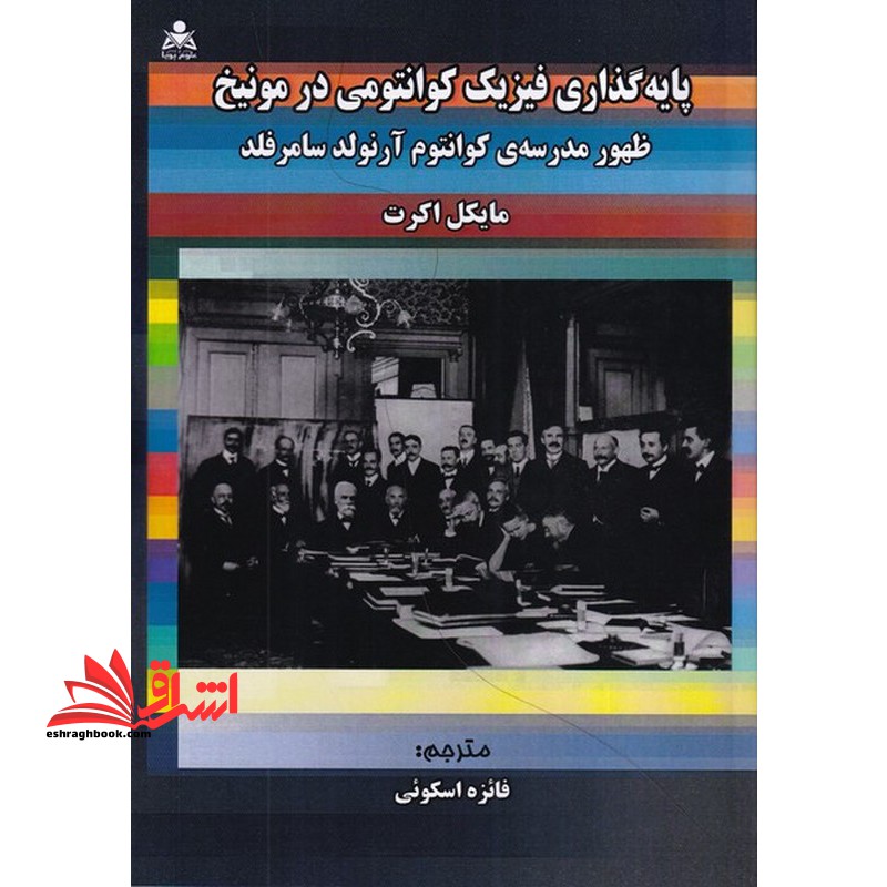پایه گذاری فیزیک کوانتومی در مونیخ ظهور مدریه ی کوانتوم آرنولد سامرفلد